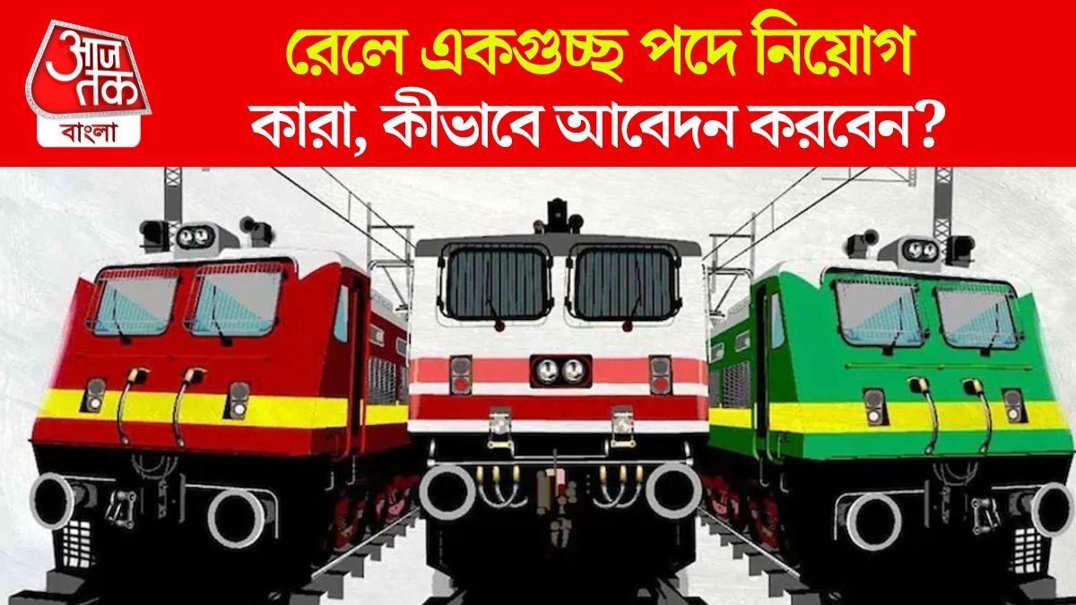 রেলে শূন্যপদে নিয়োগ