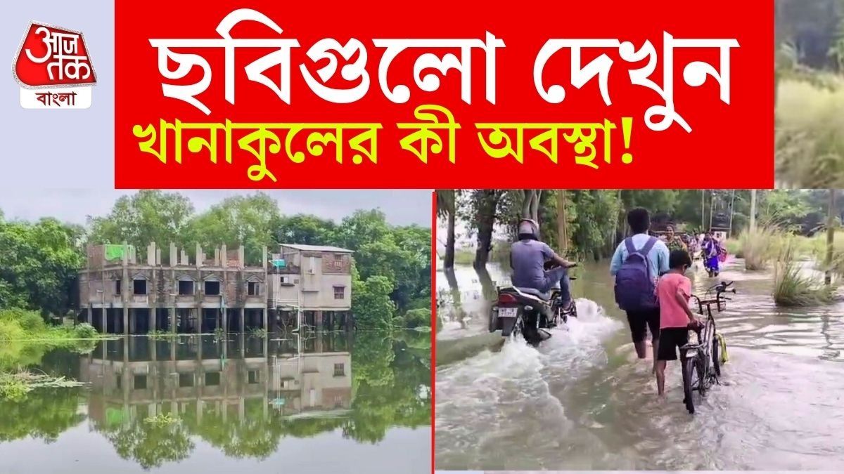 হুগলির এই স্থানে পরিস্থিতি সত্যিই ভয়ানক।