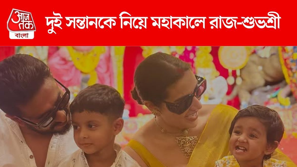 মহাকাল দর্শনে রাজ-শুভশ্রী, শিব সেবা করল ছোট্ট ইয়ালিনি, PHOTOS