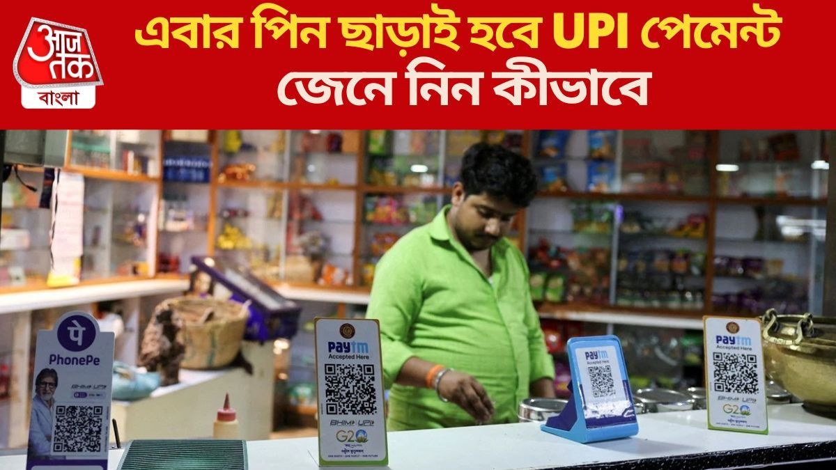 এবার PIN  ছাড়াই UPI লেনদেন, ATM থেকে তোলা যাবে টাকাও, কীভাবে? জেনে নিন