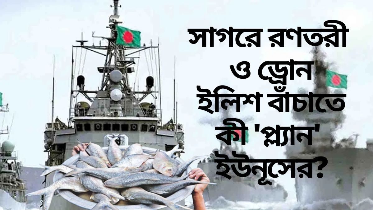 সাগরে জাহাজ ও ড্রোন নামাল বাংলাদেশ, ইলিশ বাঁচাতে আর কী করছেন ইউনূস?
