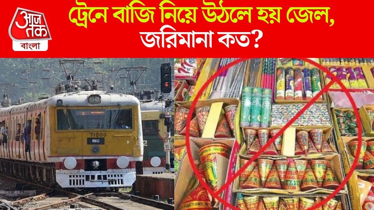 ট্রেনে বাজি নিয়ে উঠলে কী হয়