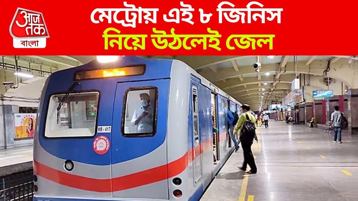 মেট্রোতে কী কী জিনিস নিয়ে উঠলে জেল, জরিমানা