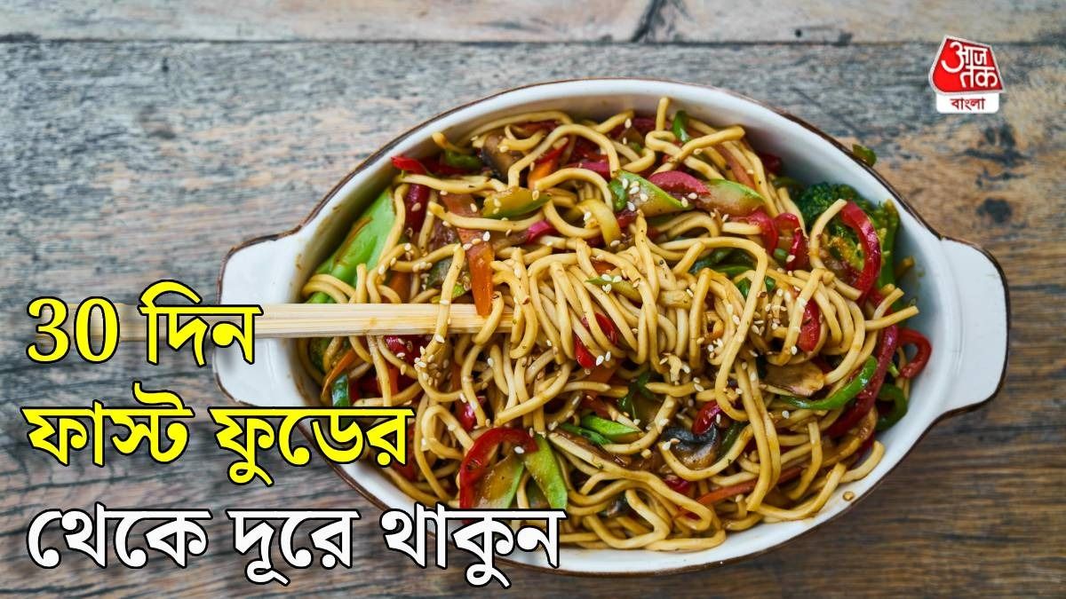 ৩০ দিন খাবেন না ফাস্ট ফুড