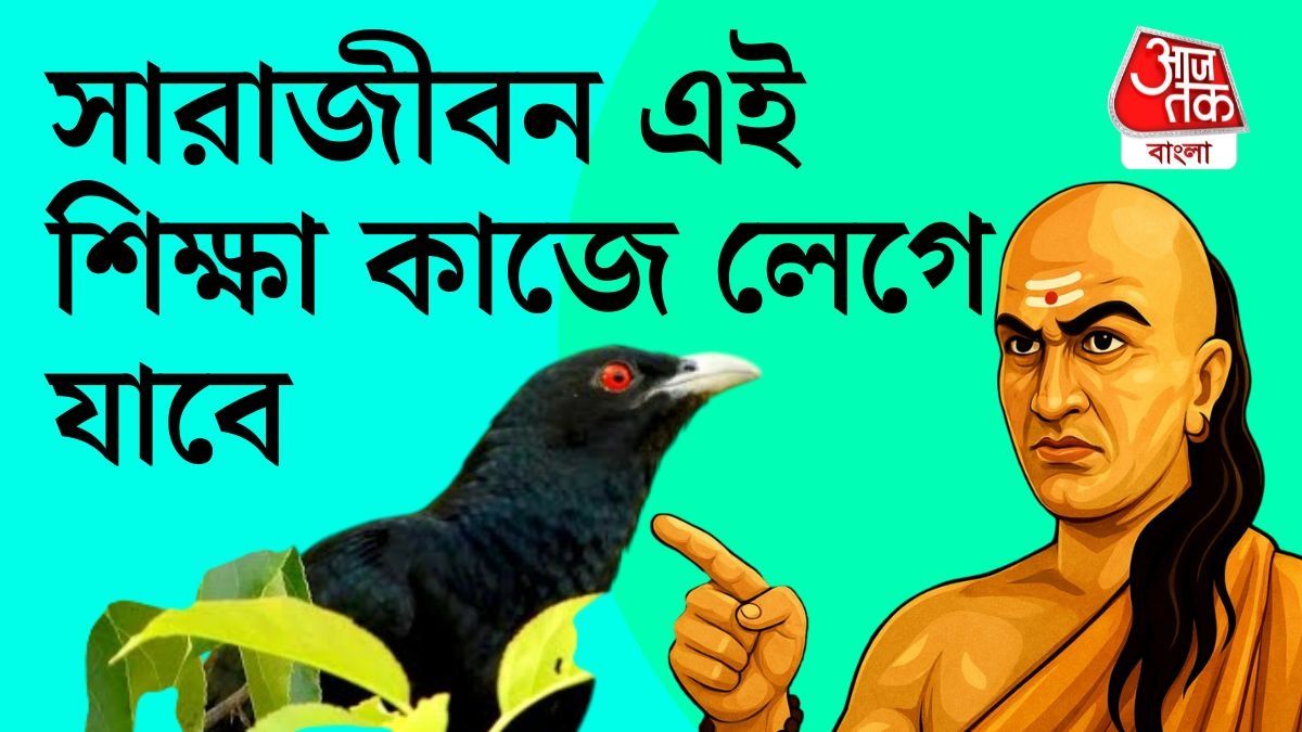 পুরুষদের মধ্যে কোকিলের এই গুণ থাকলেই আসে সাফল্য, চাণক্য নীতি জানুন