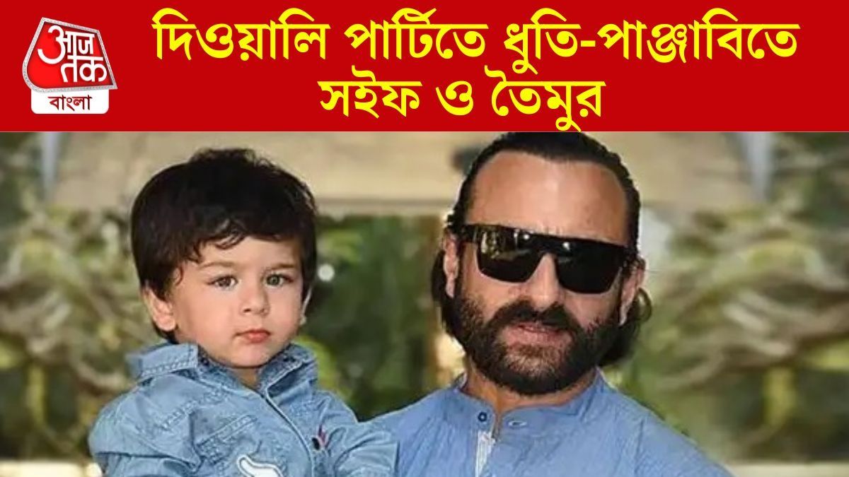 বাঙালি ধুতি-পাঞ্জাবিতে দিওয়ালি পার্টিতে বাপ-বেটা, দেখুন PHOTOS