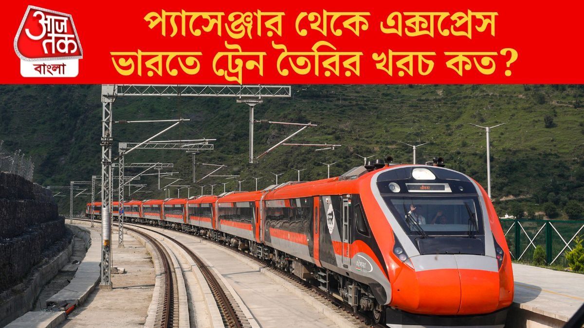  রোজই তো যাতায়াত করেন, একটি ট্রেন তৈরি করতে কত টাকা খরচ হয় জানেন?