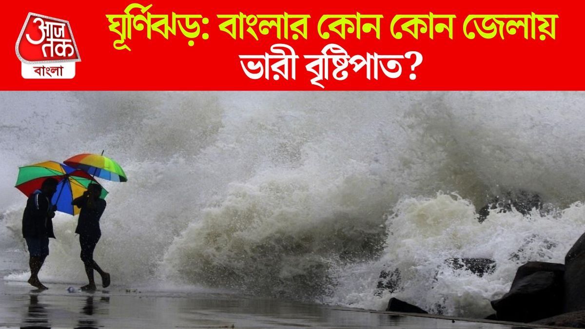ঘূর্ণিঝড়ের ফলে ভারী বৃষ্টিপাতের সম্ভাবনা