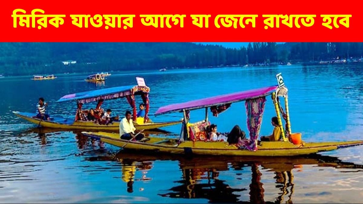 গরমে মিরিক প্ল্যান করছেন? শিকারায় কিন্তু চড়তে পারবেন না, কেন?