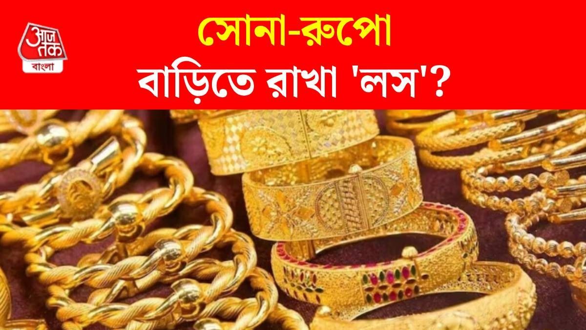 কেন সোনা-রুপোর গয়না ঘরে রাখবেন না?