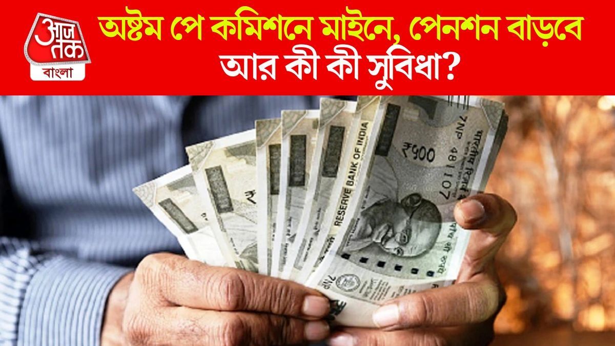 অষ্টম পে কমিশনে কী কী সুবিধা