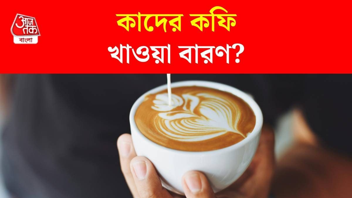 কারা কফি খাবেন না?