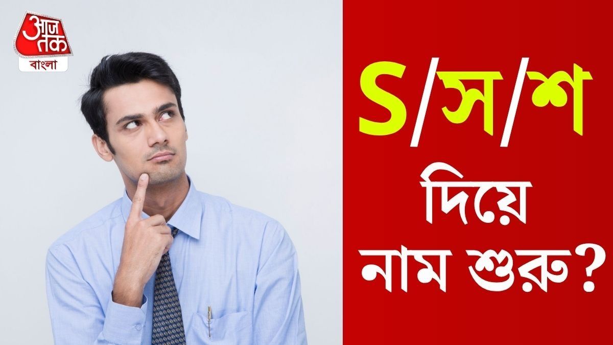 S দিয়ে নাম শুরু হলে চরিত্র কেমন হয়?
