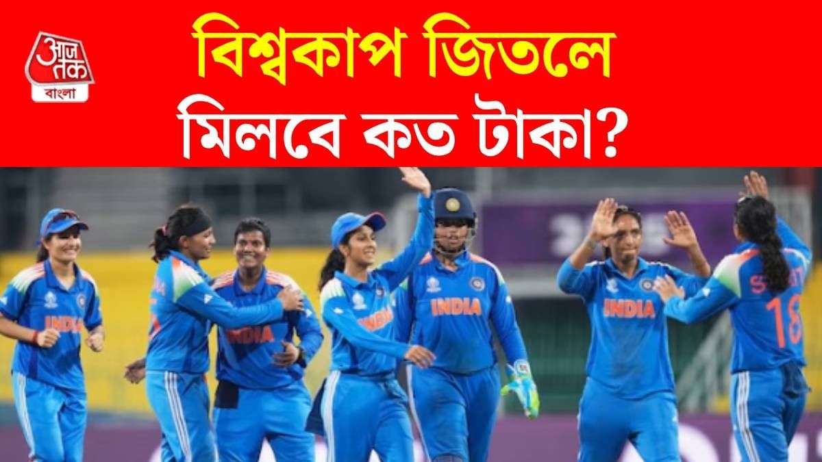 মহিলা বিশ্বকাপ জিতলে মিলবে কত টাকা?
