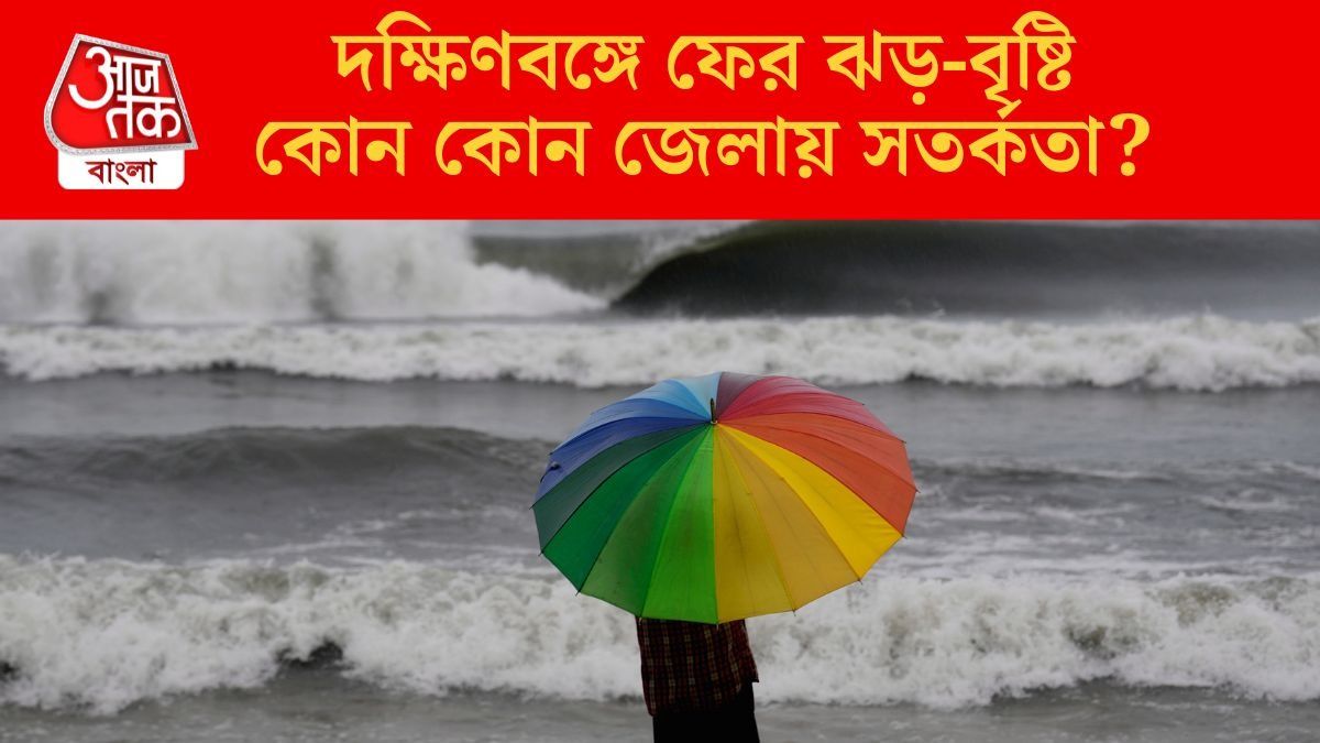  বঙ্গোপসাগরে ফের নিম্নচাপ, মৎস্যজীবীদের জন্য সতর্কতা, কবে থেকে বৃষ্টি?
