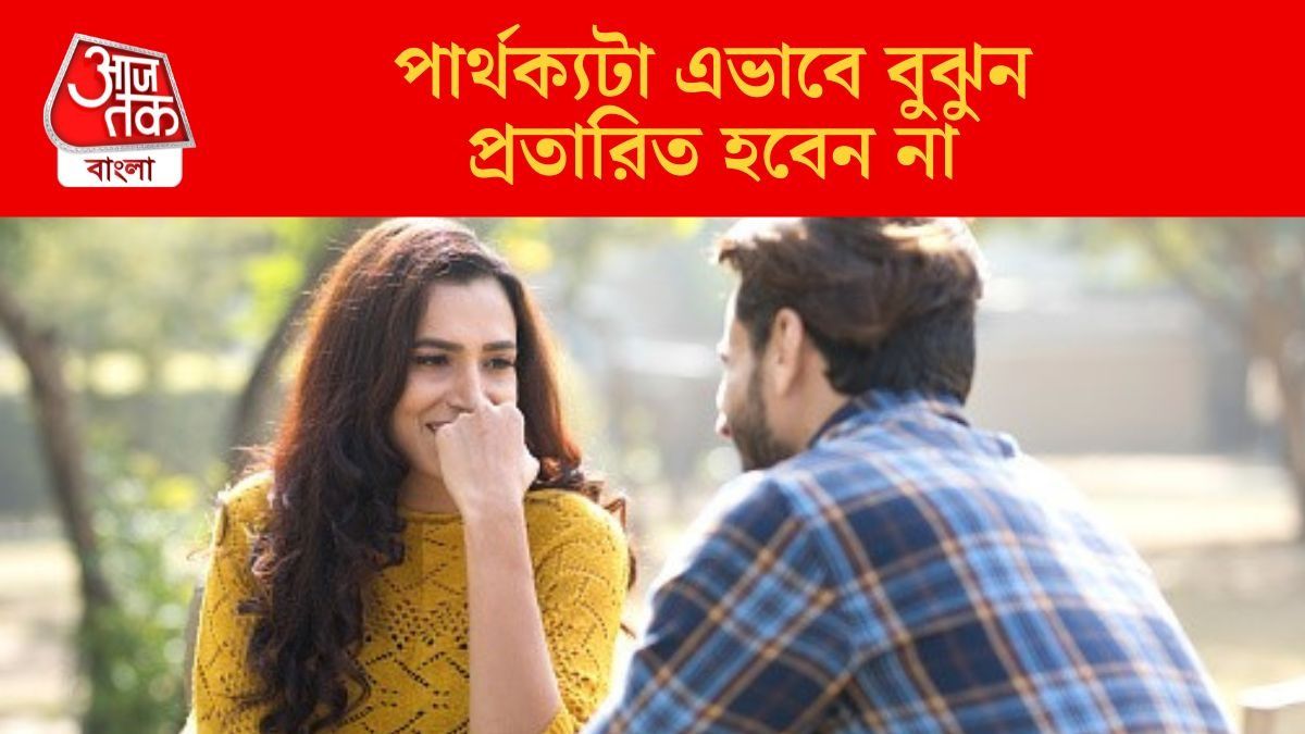 আপনার সঙ্গী বা বন্ধু কতটা খাঁটি মানুষ? যাচাই করুন সহজ ৫ উপায়ে