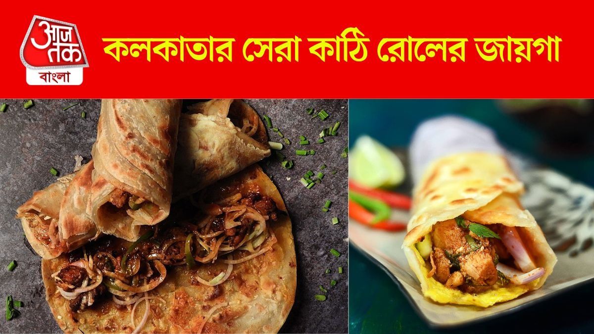 কলকাতার সেরা কাঠি রোল পাবেন এই ৮ জায়গায়