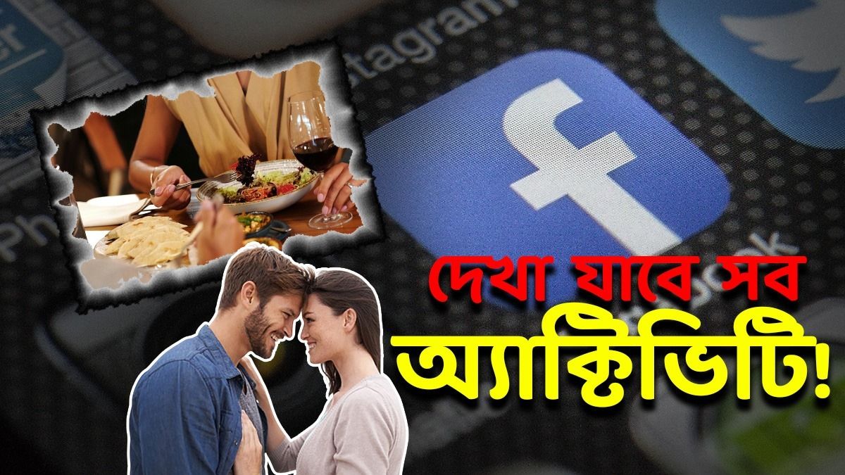 Facebook Dating কী? এখানে মিউচুয়াল পছন্দ মিললেই সব 'ওপেন'