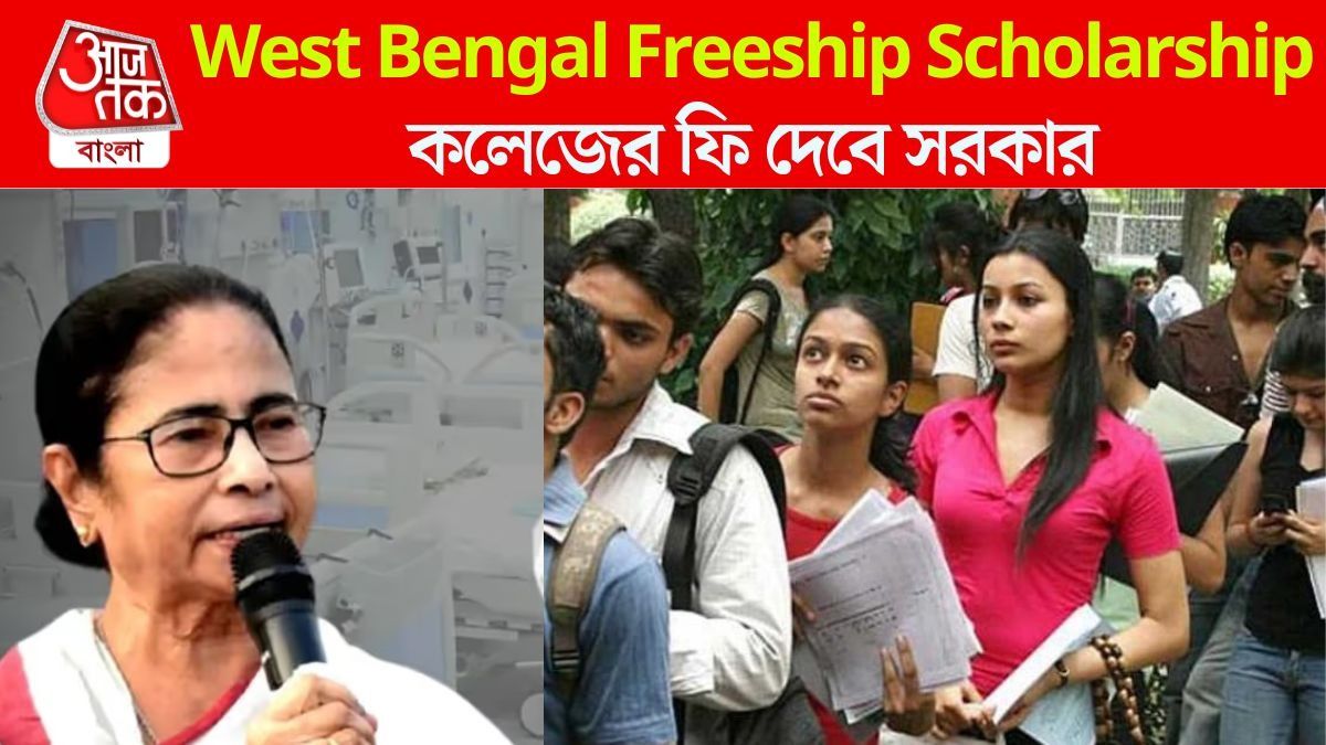 কলেজে পড়ার ফি দেবে রাজ্য সরকার, WB Freeship Scholarship-এ কীভাবে আবেদন?