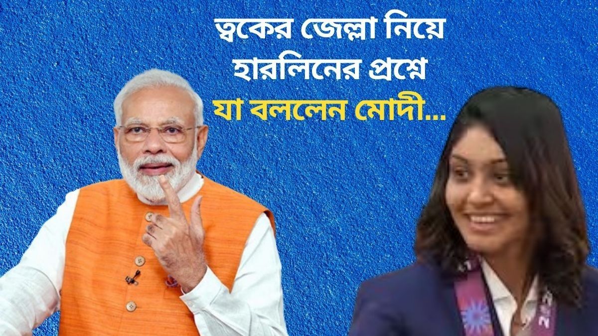  'আপনি খুব গ্লো করেন...' হারলিনের প্রশ্নে 'স্কিন কেয়ার' ফর্মুলা জানালেন মোদী