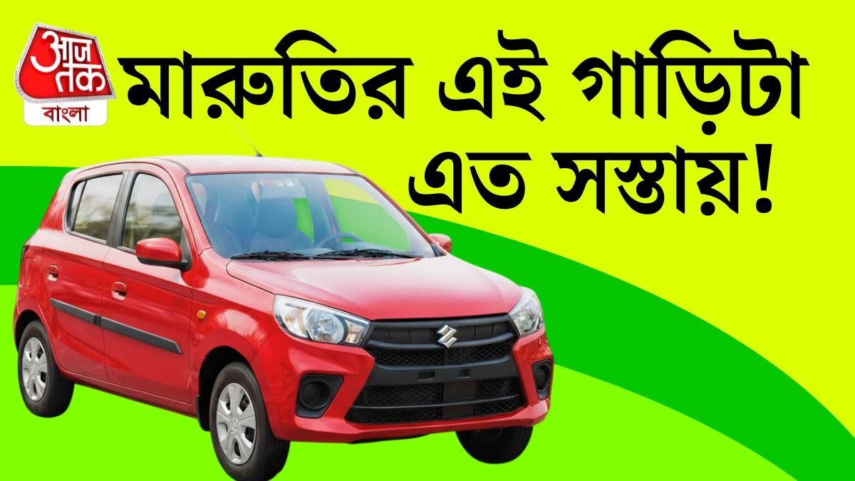 Nano-র দামে কিনুন মারুতি, মাইলেজ ৩৩ কিমি