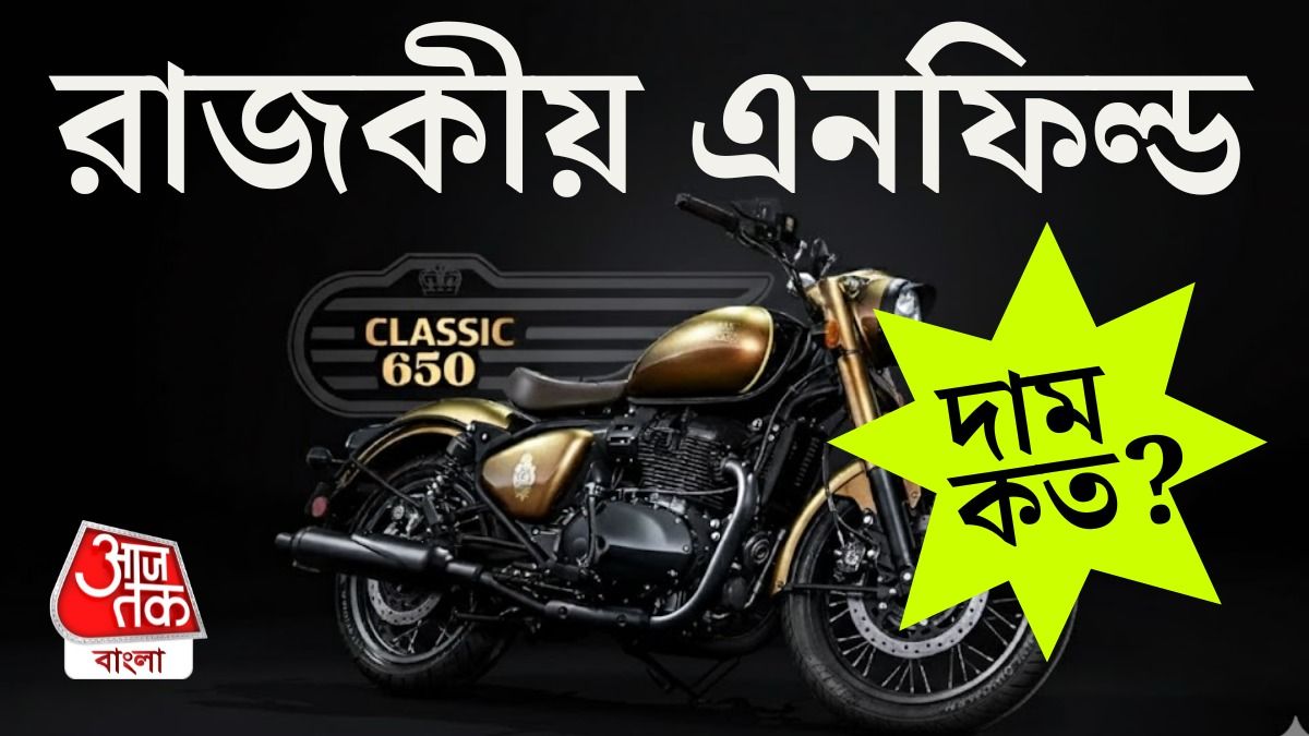 সোনালী রঙ, শক্তিশালি ইঞ্জিন, আসছে Royal Enfield এর Classic 650; দাম কত?