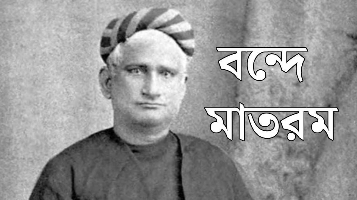 'বন্দে মাতরম' লিখেছিলেন বঙ্কিম, সুর কে দিয়েছিলেন? গায়ে কাঁটা দেওয়া অজানা সব তথ্য রইল