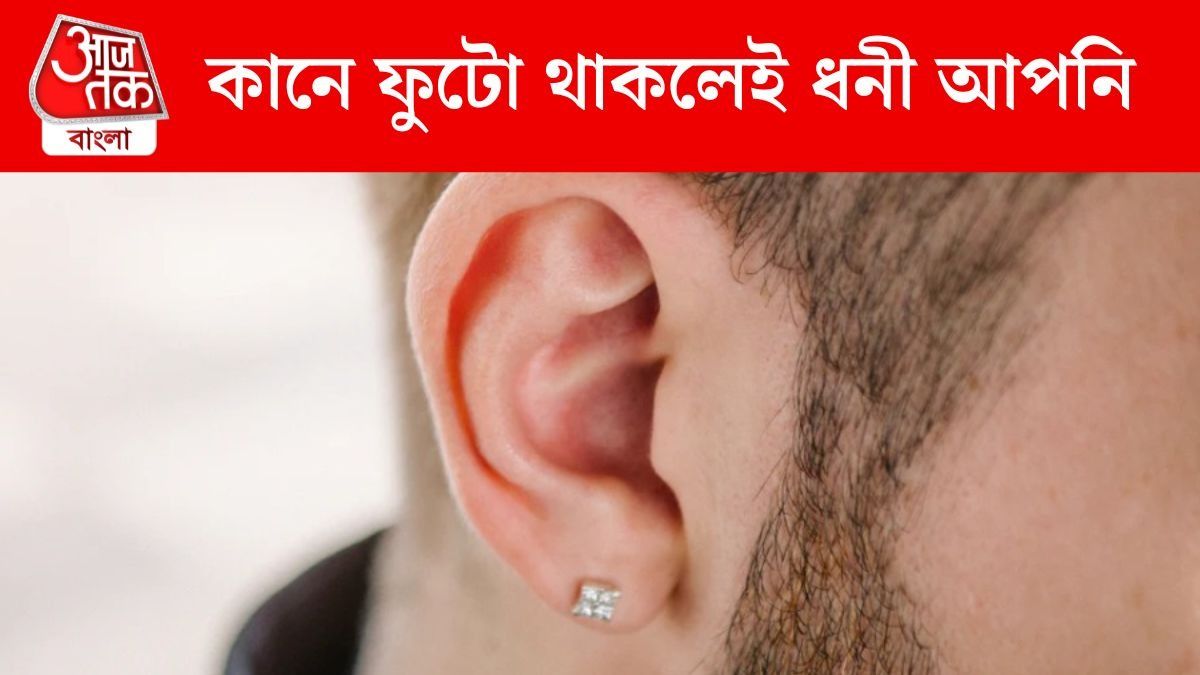 কানে ফুটো থাকার সুবিধা