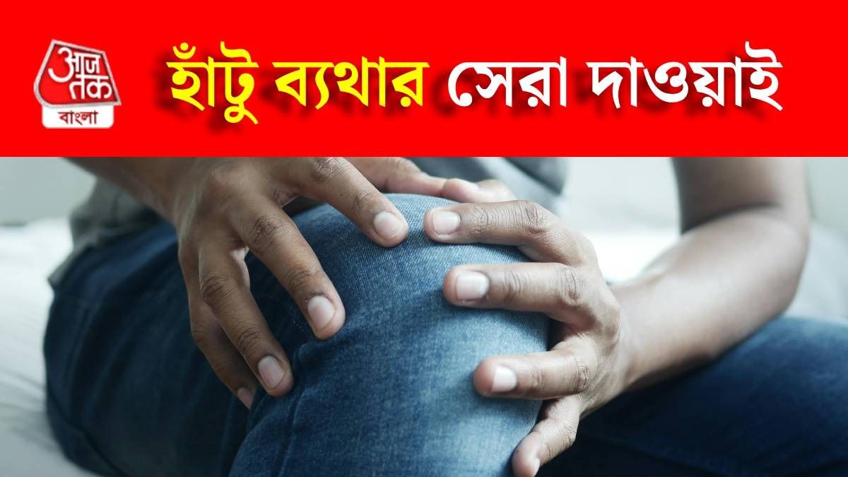 হাঁটু ব্যথার হোম রেমেডিজ