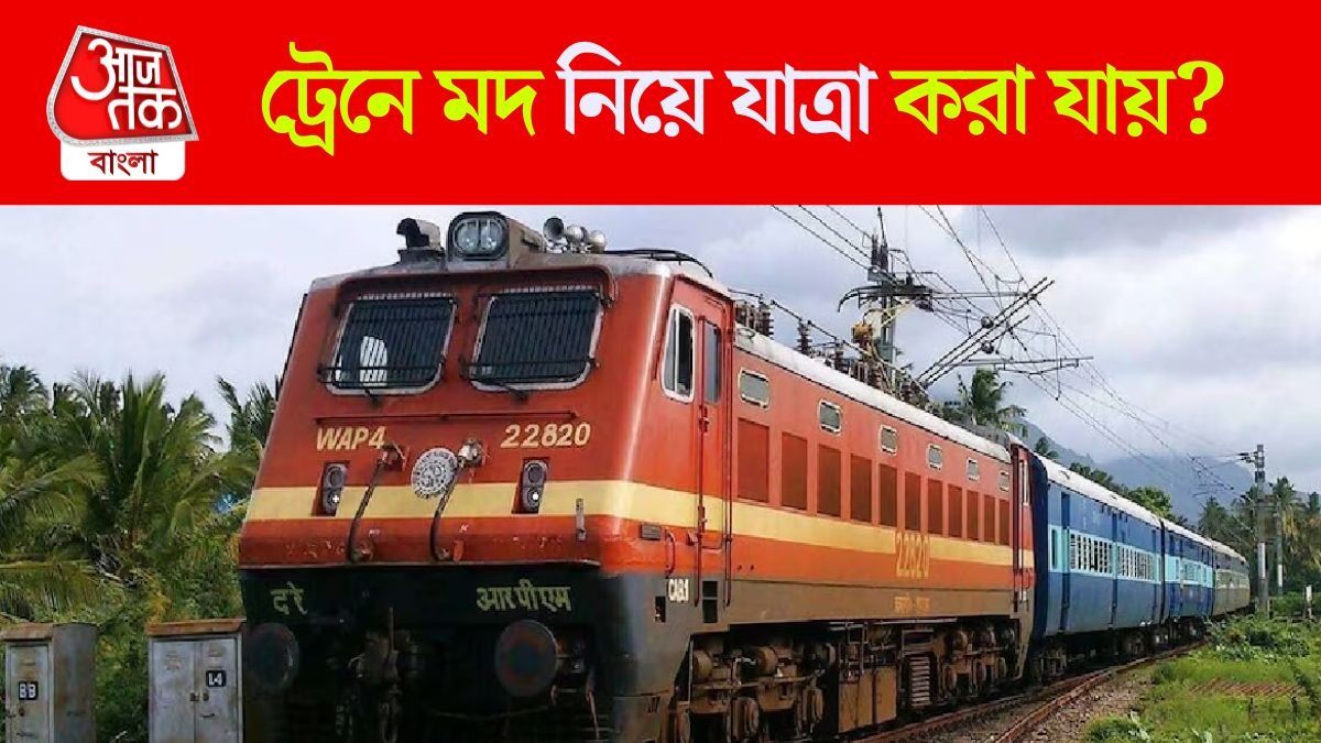 ট্রেনে মদ নিয়ে যাওয়া যায়? যা বলছে ভারতীয় রেলের নিয়ম