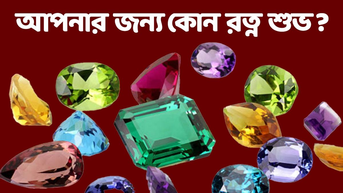 কোন রত্ন পাথর পরলে ভাগ্য ছুটবে দূরত্ব গতিতে? জেনে নিন কী বলছে জ্যোতিষ  