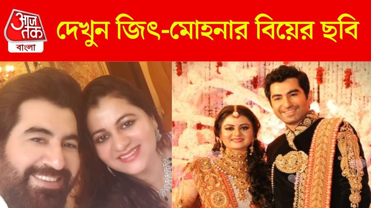 জিৎ-মোহনার বিয়ের ছবি