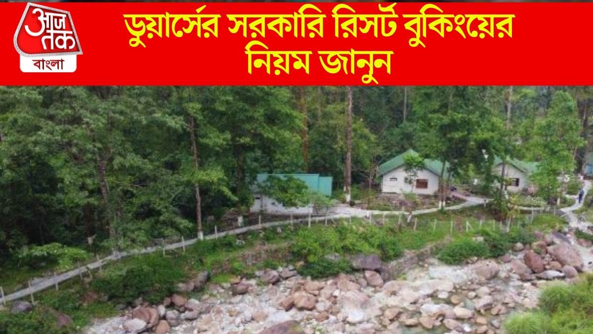 ডুয়ার্সে সরকারি ফরেস্ট বাংলো কীভাবে বুকিং করতে হয়? গরুমারা বা নেওড়া ভ্যালি, স্টেপ বাই স্টেপ গাইড