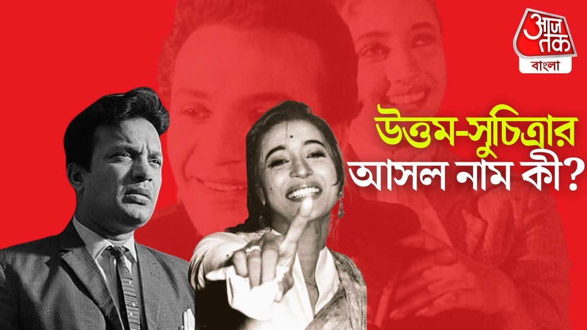 উত্তম-সুচিত্রার আসল নাম কী? নামবদলের পিছনে কী কাহিনি? জানুন