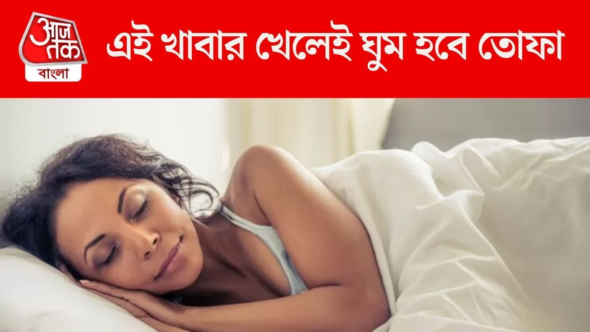 এই খাবার খেলেই দারুণ ঘুম হবে