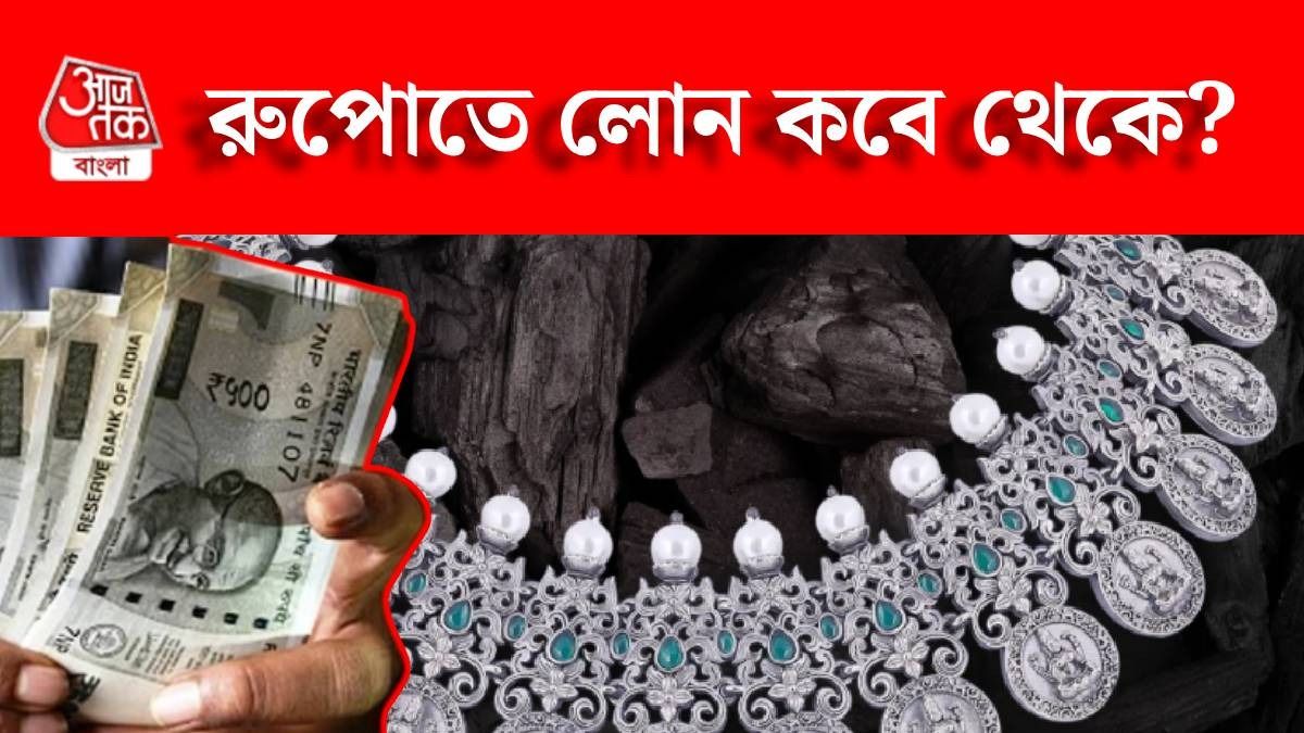 রুপোতেও এবার লোন মিলবে, বড় ঘোষণা করল RBI, কবে থেকে?