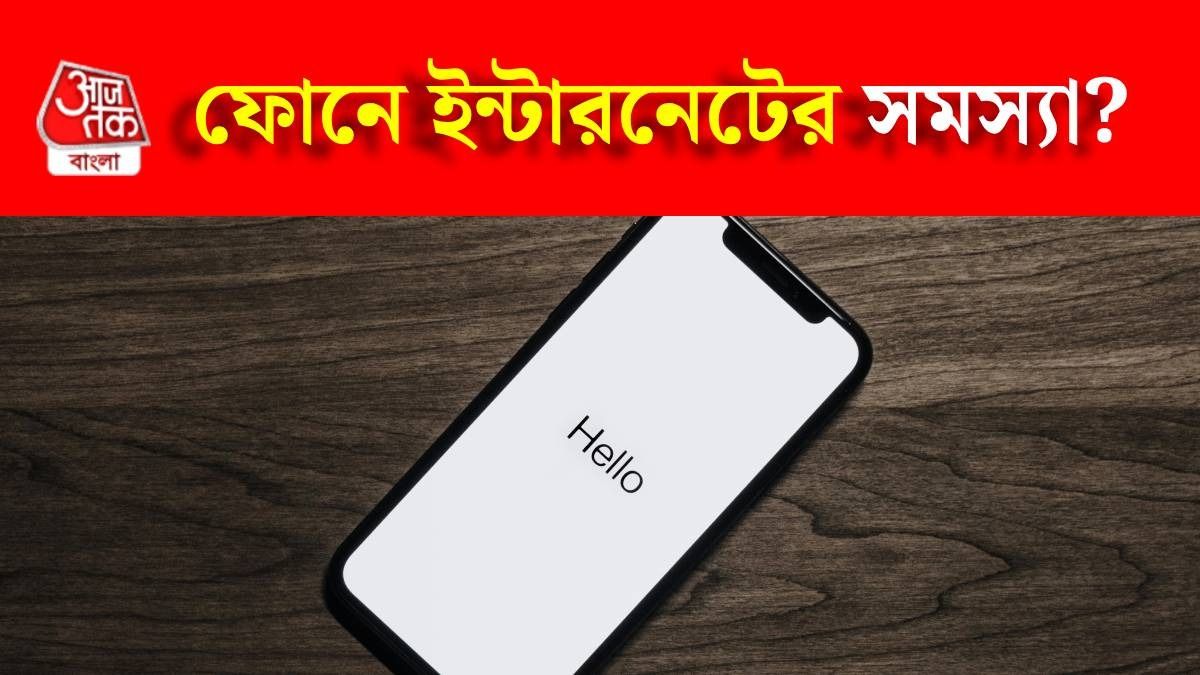 ফোনে ইন্টারনেটের সমস্যা