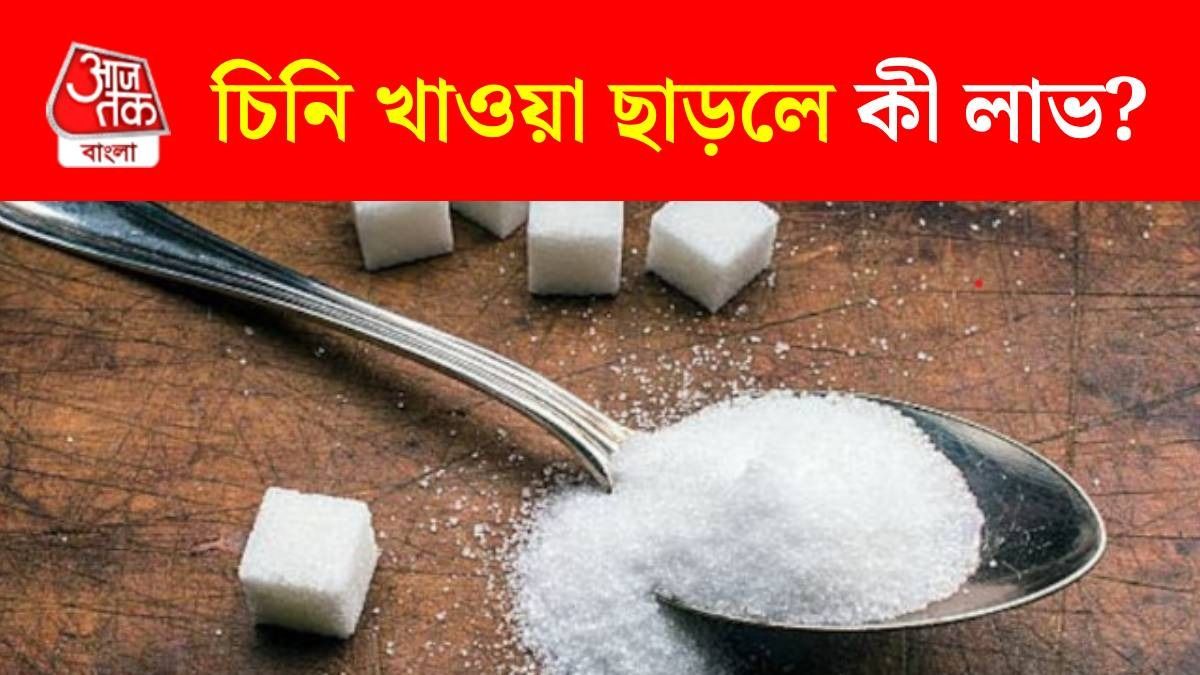 চিনি খাওয়া ছেড়ে দিন