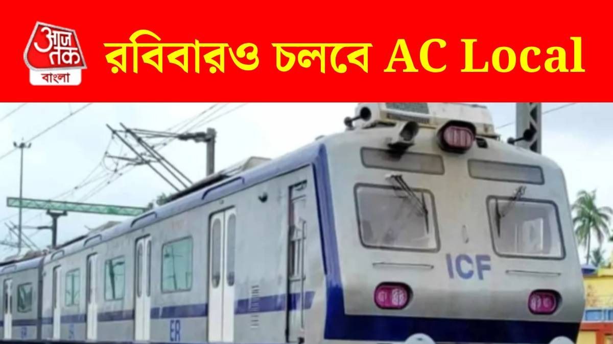 এসি লোকাল