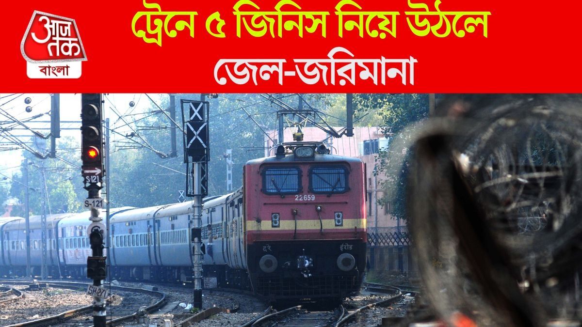 ট্রেনে এই ৫ জিনিস নিয়ে উঠলে জেল-জরিমানা, জানুন Indian Railway-র নিয়ম