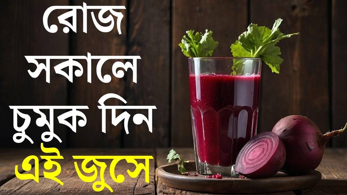 লিভার, ব্রেন থাকবে ভাল; সকালে বিটের জুস খাওয়ার আর কী উপকার?