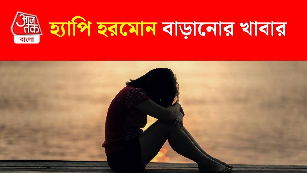 হ্যাপি হরমোন বাড়াবেন কীভাবে?