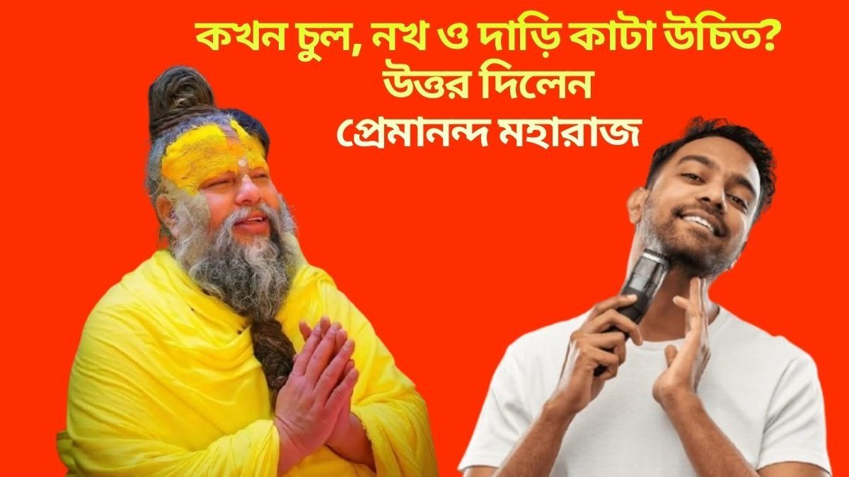 এমন দিনে চুল, নখ ও দাড়ি কাটলে হতে পারে বিপদ, কেন বলছেন প্রেমানন্দ মহারাজ?
