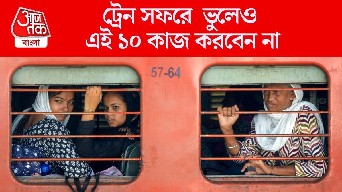 ট্রেনে এই ১০ ভুল করলে জেলে যেতেই হবে, সফরের আগে সতর্ক হোন