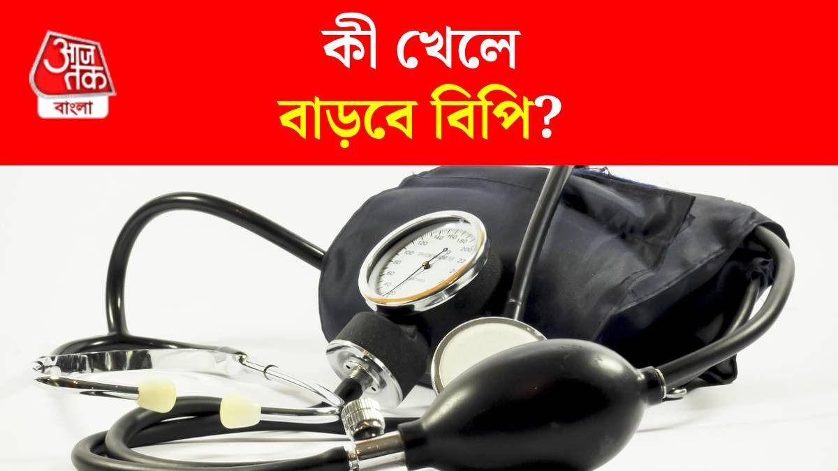 বিপি বাড়ানোর খাবার