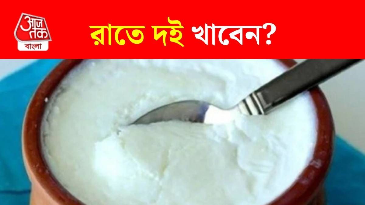 রাতে দই খেলে ক্ষতি না উপকার? সুস্থ থাকতে জানুন