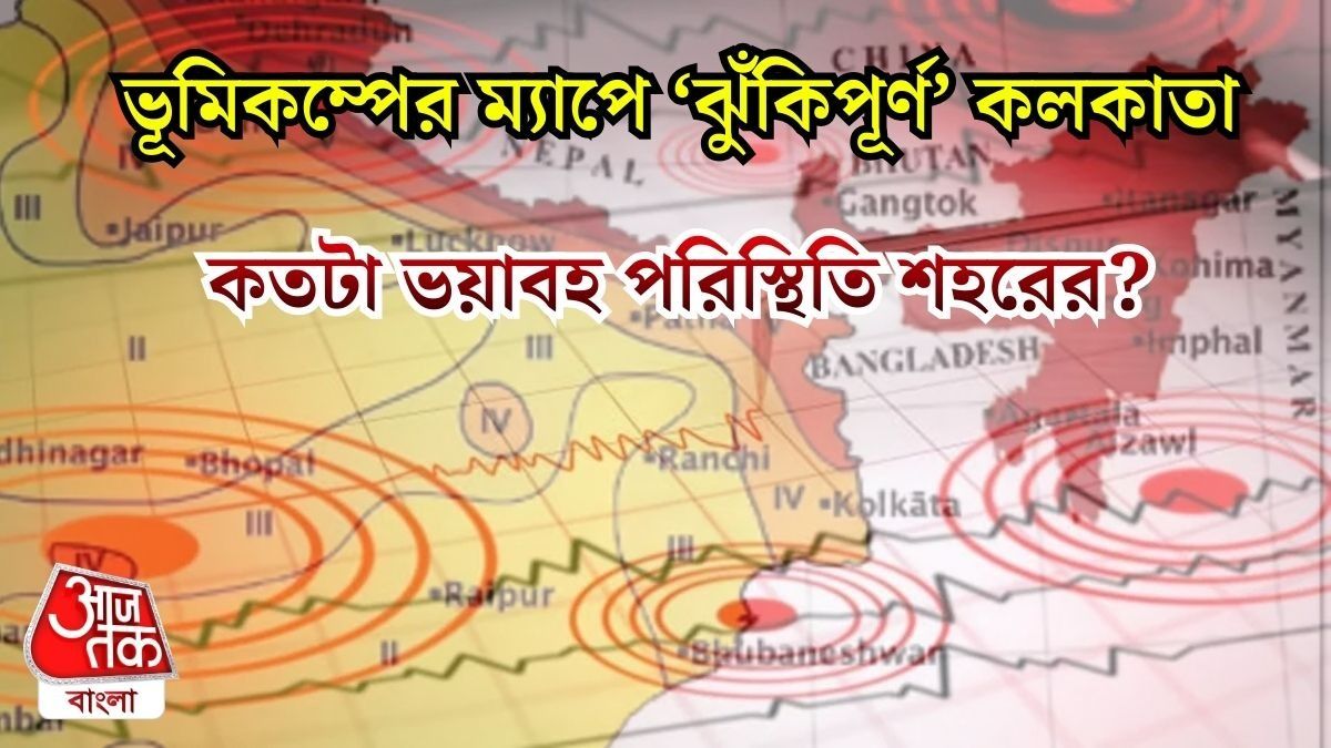 যে কোনও মুহূর্তে ধসে যেতে পারে কলকাতা! ভূমিকম্পের 'অরেঞ্জ জোনে' শহর