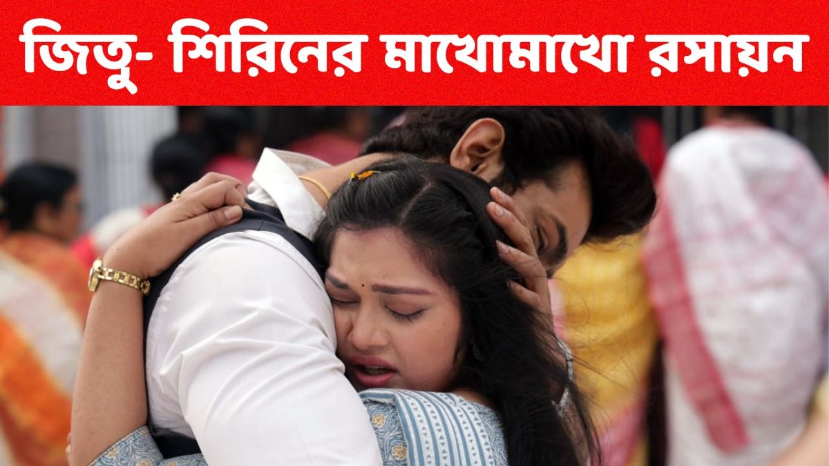 শুরুতেই রোম্যান্টিক সিন! আর্যর সঙ্গে নতুন অপর্ণাকে দেখে মিশ্র প্রতিক্রিয়া নেটিজেনদের   