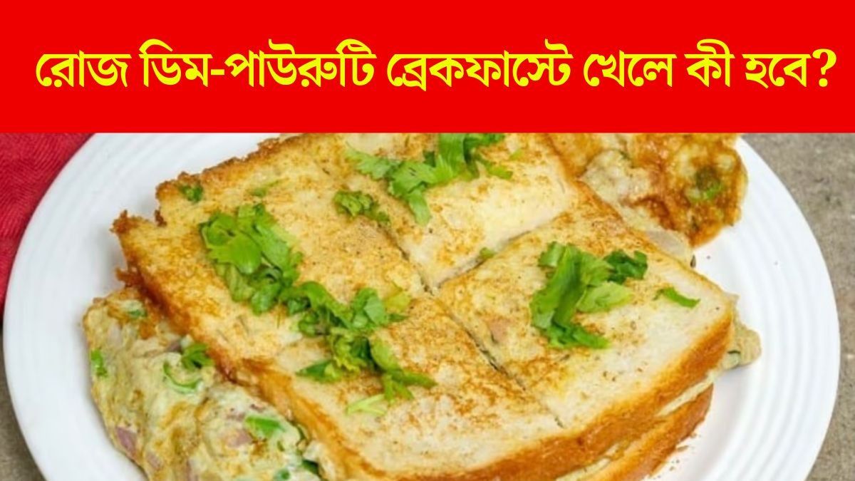 ব্রেকফাস্টে খান ডিম-পাউরুটি, রোজ খেলে কী হবে? 