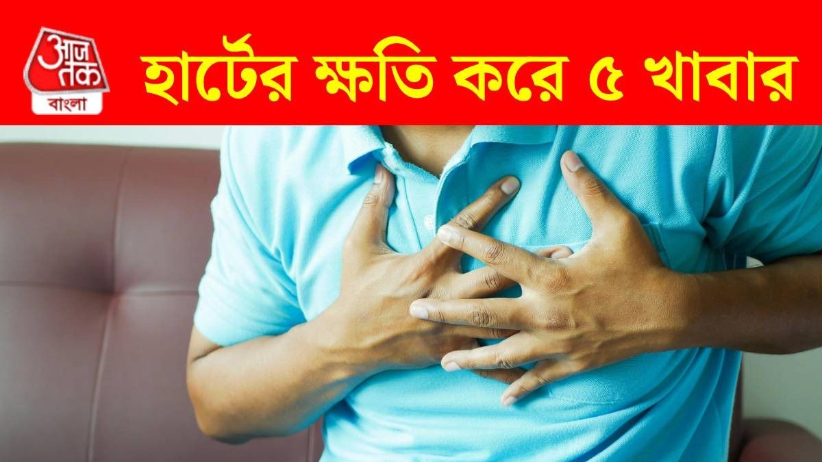 হার্টের ভয়ঙ্কর শত্রু এই ৫ রোজকার খাবার, এখনই বিদায় দিন ডায়েট থেকে